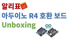 알리표 아두이노 R4 언박시이잉