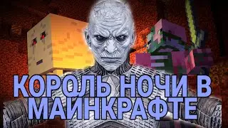 КОРОЛЬ НОЧИ В МАЙНКРАФТЕ!!!