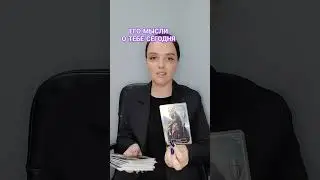 ЕГО МЫСЛИ О ТЕБЕ СЕГОДНЯ 