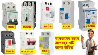 Difference between MCB, MCCB, RCCB, ELCB, RCBO, RCD and MPCB || Every types of Circuit Breaker.