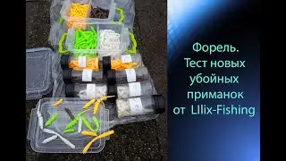 Форель. Тест новых, убойных приманок от  LIlix-Fishing.