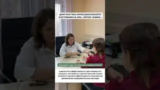 Диагностика функционального состояния на АПК «Лотос-Оникс» 