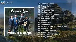 💿 Робіть Усім Добро - группа "Струни Душі"