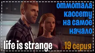 Life Is Strange # Отмотала кассету на самое начало # 19 серия