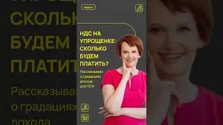 🏦 НДС НА УПРОЩЕНКЕ: СКОЛЬКО БУДЕМ ПЛАТИТЬ? #налоговаяреформа #ндс #усн #налоги2025
