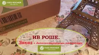 Yves Rocher. Order with additional gifts