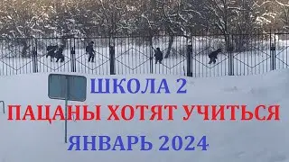 Школа 2 ПАЦАНЫ хотят учиться