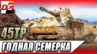 45TP HABICHA - годная семерка!