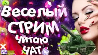 Ламповый СТРИМ ТАНКИ с веселой бабкой 🔞400 голды за голову Гуся! ру 2