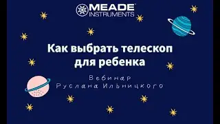 Как выбрать телескоп для ребенка
