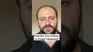 Если Бог = любовь, то почему так много страданий в мире