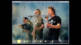 Король и Шут - Дед на свадьбе (с текстом) (ПЕСНЯ И КЛИП)