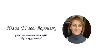 Путь художника, отзыв (Юлия, 31 год, Воронеж)