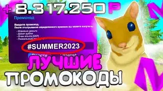 ЛУЧШИЕ ПРОМОКОДЫ НА МАТРЕШКА РП!+1КК ЛЕГКО! MATRESHKA RP (CRMP MOBILE)