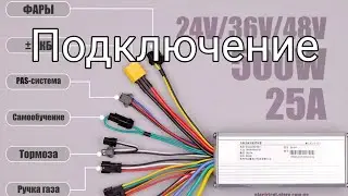 Подключение проводов контроллера 2 | Как подключить контроллер электро велосипеда