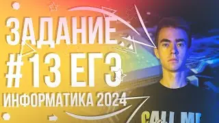 ПОЛНЫЙ РАЗБОР НОВОГО 13 ЗАДАНИЯ ЕГЭ ПО ИНФОРМАТИКЕ 2024