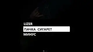 Lizer - Пачка сигарет (минус/instrumental/remake)