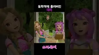 [소피루비] 동화책에 홀려버린 아띠