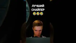 НУ НЕ СНАЙПЕР Я🤣🤣🤣