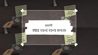 [청원] 2024년 생명존중 안심마을 성과보고회