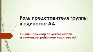 Семинар по работе РК / Роль представителя группы в единстве АА