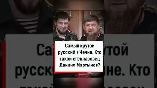 Кто такой Даниил Мартынов, самый крутой русский в Чечне?
