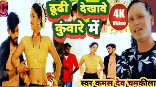 #VIDEO| ढूढी देखावे कुंवारे में| #bhojpuri dhobi geet,#kaml dev chamkila