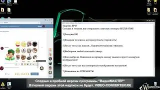 Как отправить платные стикеры(смайлики) вконтакте бесплатно?!