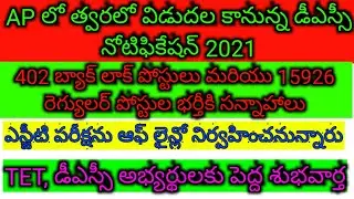 AP DSC, TET Notification 2021.