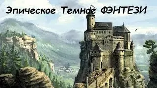 Эпическое Фэнтези. Темное фэнтези. Аудиокниги фэнтези. Боевое фэнтези 