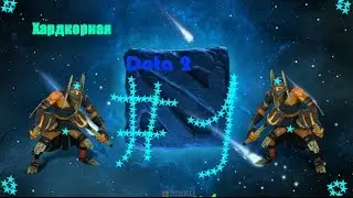 ХАРДКОРНАЯ DOTA 2 #1 (Тащил, но не дотащил)