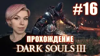 DARK SOULS 3 / Хранители бездны