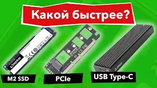 M2 SSD - Какой быстрее? (m2 nvme, переходник-адаптер на PCIe, USB Type-C)