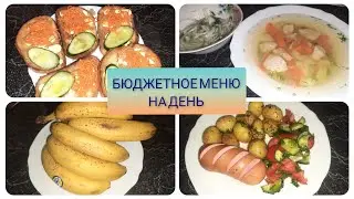 Моё меню на день. Экономное меню.
