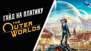 Все достижения в The Outer Worlds. Подробный гайд по платине