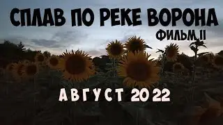 Сплав по реке Ворона в августе 2022