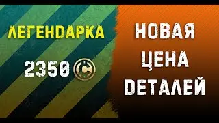 Новая себестоимость деталей и сколько надо ресурсов на крафт деталей Crossout
