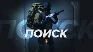 Поиск