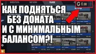 КАК ПОДНЯТЬСЯ БЕЗ ДОНАТА И С МИНИМАЛЬНЫМ БАЛАНСОМ?!! - Standoff 2 // Стандофф 2