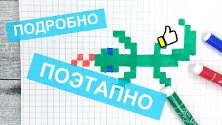 Как рисовать по клеточкам - ЯЩЕРИЦУ / Рисунки по клеточкам без чёрного фломастера Лайк АРТ