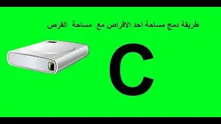 طريقة دمج مساحة احد الاقراص مع  مساحة  القرص C