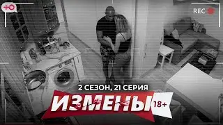 ИЗМЕНЫ | ГОРЯЧИЙ ИСПАНЕЦ | 2 СЕЗОН, 21 СЕРИЯ