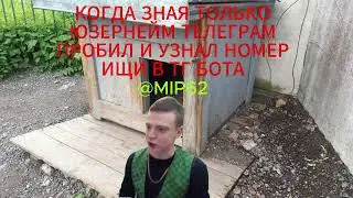 КАК ПРОБИТЬ ЛЮБОГО ЧЕЛОВЕКА