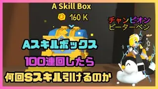 【Pet Fighting Simulator!】Verify how many S skills you can get if you open it 100!【ロブロックス / roblox】