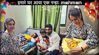 Finally mere ghar ek new member aagya 😍😍 jaldi se dekho kon aaya hai 😍 #youtube #vlog #newborn