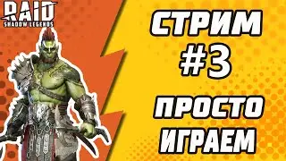 Просто стрим в  Raid: Shadow Legends.