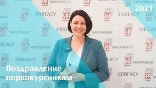 Директор ИБФО поздравляет первокурсников