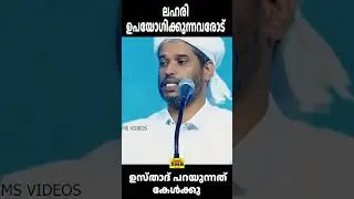 ലഹരി ഉപയോഗിക്കുന്നവരോട്
