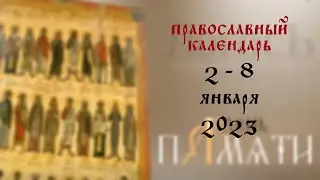 День памяти: Православный календарь 2 - 8 января 2023 года