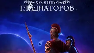 Эта баба чёта темнит😒🤜Хроники Гладиаторов🤛 2 Сезон 7 Серия - Порочный круг (Озвучка)🎵